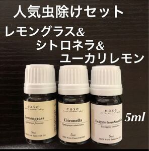 精油100% 人気虫除けアロマオイルセット 各5ml