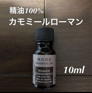 精油100% カモミールローマン 10ml