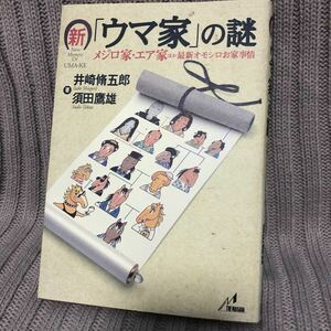 新 「ウマ家」 の謎 メジロ家エア家ほか最新オモシロお家事情／井崎脩五郎 (著者) 須田鷹雄 (著者)