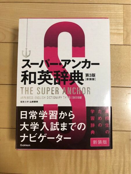 スーパーアンカー和英辞典
