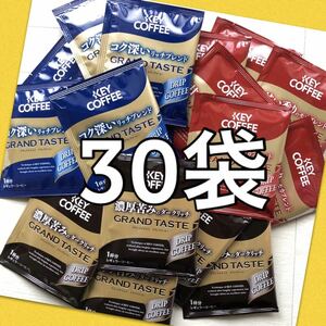 【30杯分】KEY COFFEE ドリップコーヒー 珈琲 モカ リッチ ダーク ブレンド　キーコーヒー