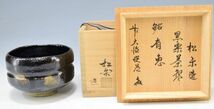 高橋悦道（花押箱書）佐々木松楽（造）「銘 有恵 黒楽 茶碗」 茶道具 楽焼 楽茶碗 黒茶碗 松楽窯 各判 共裂 亀岡 共箱 y91615247_画像3