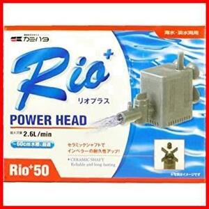 カミハタ Rio+ 50 (50Hz 東日本地域用) パワーヘッドポンプ
