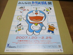 みんなのドラえもん展　貴重な新品チラシ　2007年：神奈川・川崎市市民ミュージアム　おまけ付