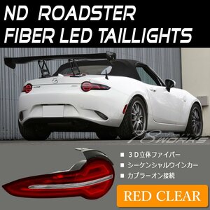 入荷!! ND ロードスター RF ファイバー LED テールランプ レッドクリアー ND5RC NDERC 新品 流星 チューブ テールライト RS リア 78WORKS