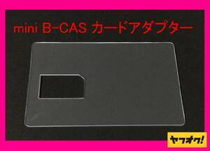 ☆二役☆ mini B-CAS アダプター兼 B-CAS カード テンプレート!