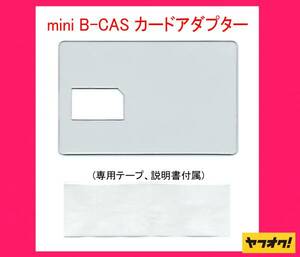 ★二役★ miniB-CAS アダプター兼 B-CAS カード テンプレート!