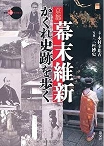 京都幕末維新かくれ史跡を歩く－新撰京の魅力