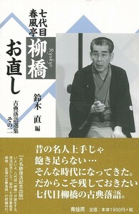 七代目春風亭柳橋お直し