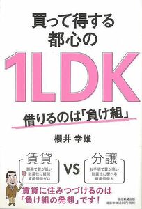 買って得する都心の１ＬＤＫ－借りるのは負け組