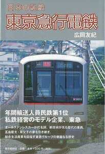 日本の私鉄東京急行電鉄