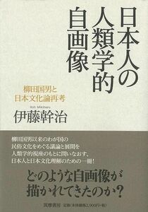 日本人の人類学的自画像