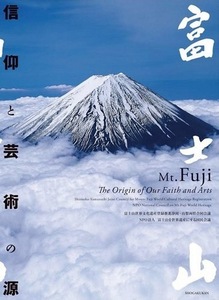 富士山　信仰と芸術の源