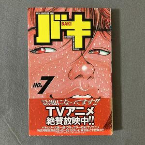 【初版 帯付き】バキ BAKI 7巻 板垣恵介