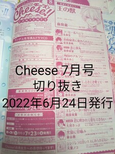 Cheese チーズ！７月号 (２０２２年６月２４日発行) 切り抜き 