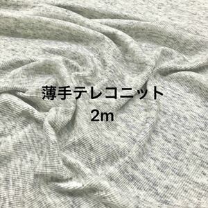 薄手テレコニット 杢グレー 100cm巾×2m