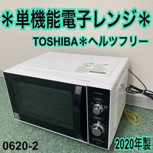 *東芝 単機能 電子レンジ ヘルツフリー 2020年製*0620-2