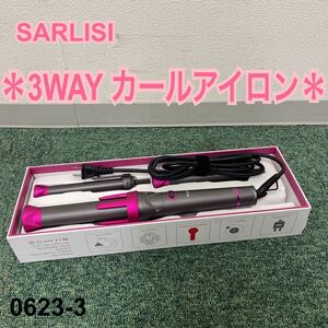 *サーリシ 3WAY ヘアカールアイロン 自動巻き髪*0623-3