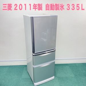 送料込み*三菱 2011年製 335L*自動製氷*3ドア冷蔵庫* 冷凍冷蔵庫