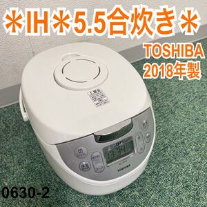 * 東芝 炊飯器5.5合 2018年製*0630-2
