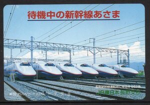 使用済 待機中の新幹線あさま E2系 JR東日本 長野支社 オレンジカード　1つ穴