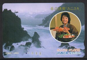 使用済 冬の味覚 カニスキ JR西日本 福知山支社 オレンジカード　1つ穴