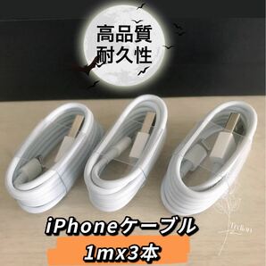 iPhone充電器 iPhoneライトニングケーブル　純正品質　1mx3本セット　【高品質・耐久性】