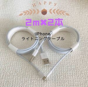 iPhone充電器 iPhoneライトニングケーブル　純正品質　2mx2本セット　【高品質・耐久性】