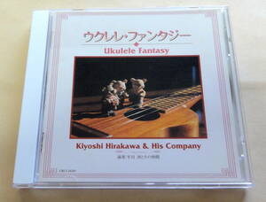 ウクレレ・ファンタジー 平川洌とその仲間 CD 　ukulele fantasy kiyoshi hirakawa & his company HAWAIIAN