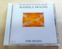 宮下富実夫 / MANDALA HEALING CD FUMIO MIYASHITA ヒーリング　瞑想_画像1