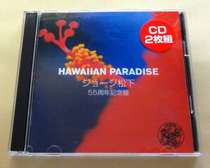 HAWAIIAN PARADISE ジョージ松下 歌手生活55周年記念盤　2枚組CD ハワイアン GEORGE MATSUSHITA 