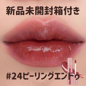ロムアンド ジューシー ラスティング ティント#24ピーリングエンドゥ