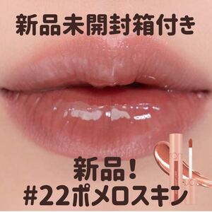 ロムアンド ジューシー ラスティング ティント#22ポメロスキン