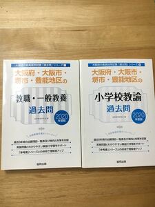 大阪府・大阪市・堺市・豊能地区の教職・一般教養と小学校教諭 2020年度版