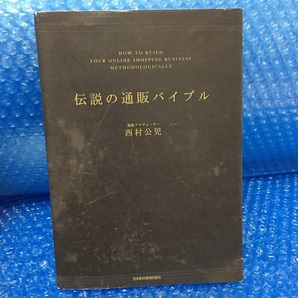 伝説の通販バイブル 本 通販プロデューサー 西村公児