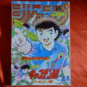 貴重当時物！週刊少年ジャンプ1994年5月30日特大号　 新連載！ワールドユース編キャプテン翼●高橋陽一