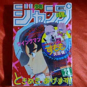 貴重当時物！週刊少年ジャンプ1985年5月20日号 ●キャッチフレーズグランプリ発表 表紙・ウイングマン●桂正和 新連載！すももSUMOMO