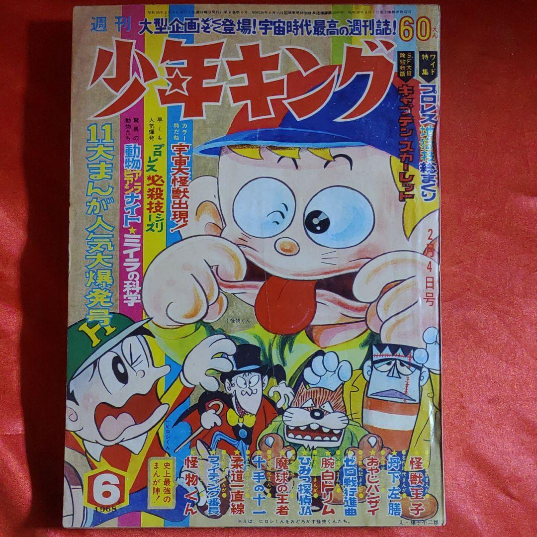 少年キング1968年4月14日号 怪物くん○藤子不二雄-