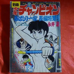 貴重当時物！別冊少年チャンピオン昭和45年秋季号　あばしり一家長編特集号●永井豪 ぜんぶ読切！！