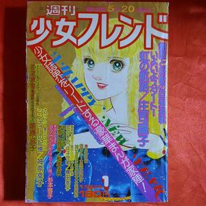 週刊少女フレンド1976年1月5日号 　豪華企画満載号！　新連載！虹の航路●庄司陽子 読切！シンディーの記憶●神奈幸子 