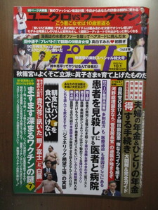 週刊ポスト　2021年10/1　田中道子　超有名ＹｏｕＴｕｂｅｒ素顔と全裸　つばさ舞　真白すみれ　クジラを追う漁師　※袋とじ未開封