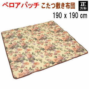 こたつ布団 こたつ敷き布団 正方形 190x190cm 敷き単品 ベロアパッチ 440