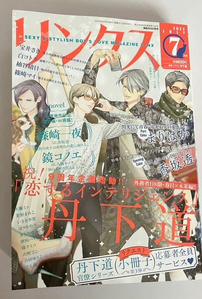 【一部切り取りあり】BL雑誌 幻冬舎 リンクス 2022年7月号 丹下道 香坂透 篠崎一夜 [恋するインテリジェンス全サ関連切り取り済み]