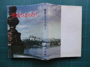 1963年「東欧ひとり行く」北山宏明(静岡県人)、非売品