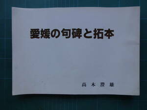 昭和57年「愛媛の句碑と拓本」子規、漱石など