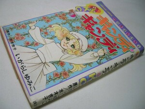 SK003 キャンディ・キャンディ【5巻】 原作：水木杏子 いがらしゆみこ