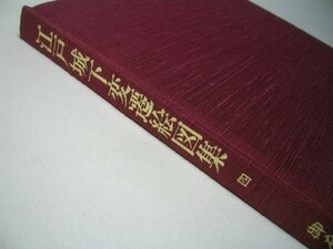 YH33 江戸城下変遷絵図集 【4】: 御府内沿革圖書 【除籍本】