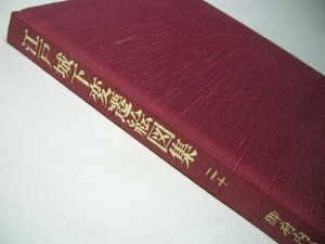 YH32 江戸城下変遷絵図集 【20】: 御府内沿革圖書 【除籍本】