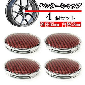 ホイールセンターキャップ 63mm 58mm ４個 DIY ホイールカバー センターカバー 車 センターキャップ F シルバー×レッドカーボン 送料無料