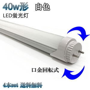 40W形 LED蛍光灯 省エネ 2200ｌｍ 口金回転タイプ 白色 【4本set 送料無料】